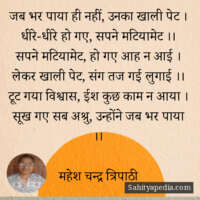 जब भर पाया ही नहीं, उनका खाली पेट ।