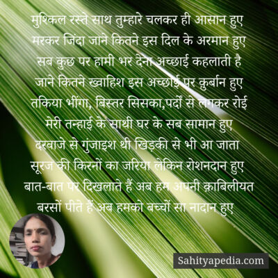 मुश्किल रस्ते साथ तुम्हारे चलकर ही आसान हुए