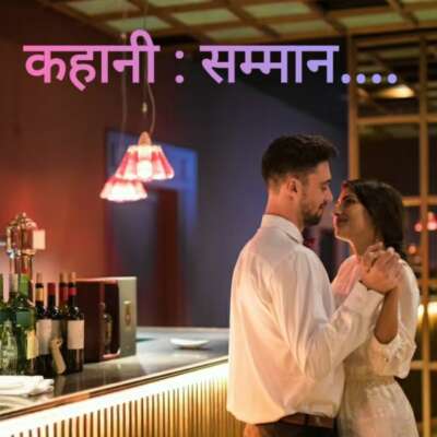 कहानी :#सम्मान