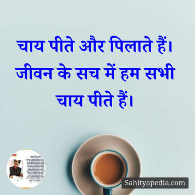 चाय पीते और पिलाते हैं।