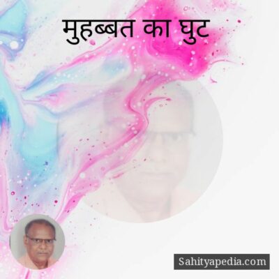 मुहब्बत का घुट