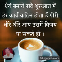 धैर्य बनाये रखे शुरुआत में हर कार्य कठिन होता हैं पीरी धीरे-