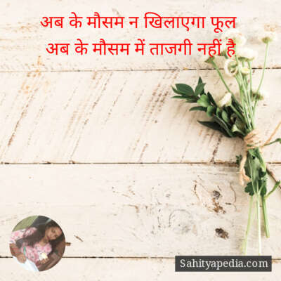 अब के मौसम न खिलाएगा फूल