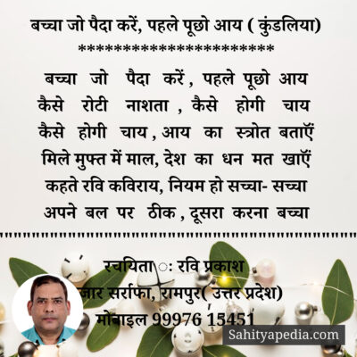 बच्चा जो पैदा करें, पहले पूछो आय ( कुंडलिया)