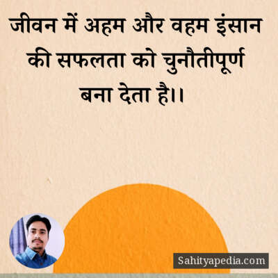 जीवन में अहम और वहम इंसान की सफलता को चुनौतीपूर्ण बना देता ह