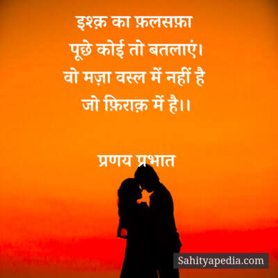 इश्क़ का फ़लसफ़ा