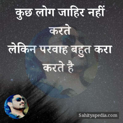 कुछ लोग जाहिर नहीं करते