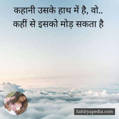 कहानी उसके हाथ में है, वो..