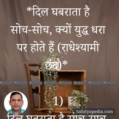 17) दिल घबराता है सोच-सोच, क्यों युद्ध धरा पर होते हैं (राधेश्य