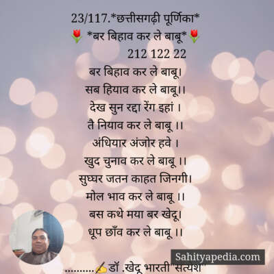 23/117.*छत्तीसगढ़ी पूर्णिका*