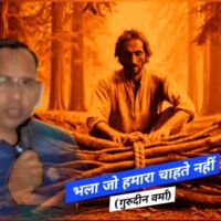 भला जो हमारा चाहते नहीं