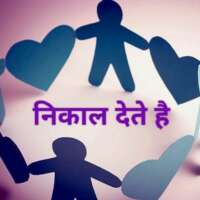 निकाल देते हैं