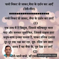 चलो निकट से जाकर,मैया के दर्शन कर आएँ (देवी-गीत)