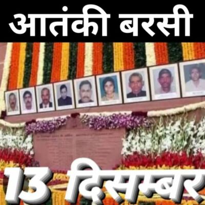 #एक_और_बरसी