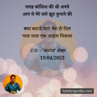 लाख कोशिश की थी अपने