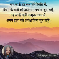सह जाऊँ हर एक परिस्थिति मैं,