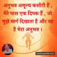 अनुभव अमूल्य कसौटी हैं , मेरे पास एक दिपक हैं , जो मुझे मार्