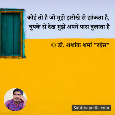 कोई तो है जो मुझे झरोखे से झांकता है,