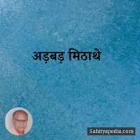 अड़बड़ मिठाथे