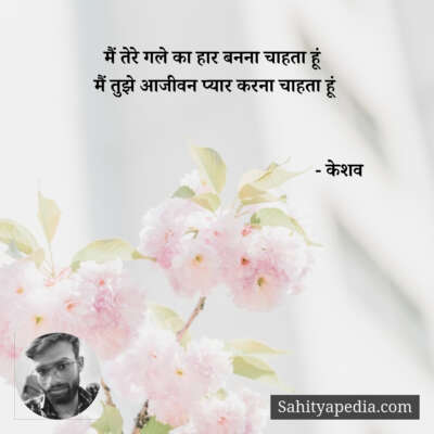 मैं तेरे गले का हार बनना चाहता हूं