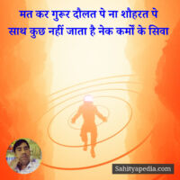 मत कर गुरूर दौलत पे ना शौहरत पे