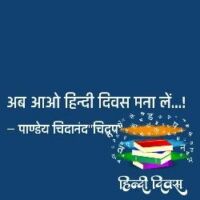 अब आओ हिन्दी दिवस मना लें...!