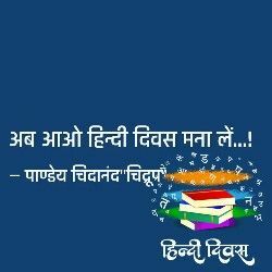 अब आओ हिन्दी दिवस मना लें...!