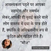 आवश्यकता पड़ने पर आपका सहयोग और समर्थन लेकर,आपकी ही बुराई कर