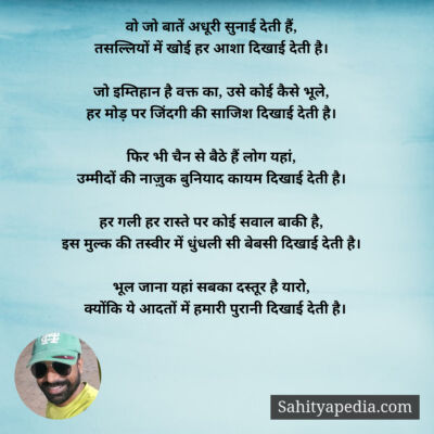 वो जो बातें अधूरी सुनाई देती हैं,