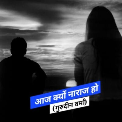 आज नाराज क्यों हो