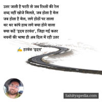 उतर जाती है पटरी से जब रिश्तों की रेल