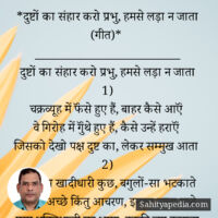 *दुष्टों का संहार करो प्रभु, हमसे लड़ा न जाता (गीत)*