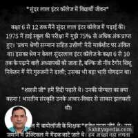 *सुंदर लाल इंटर कॉलेज में विद्यार्थी जीवन*