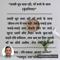 *तपती धूप सता रही, माँ बच्चे के साथ (कुंडलिया)*