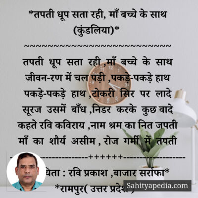 *तपती धूप सता रही, माँ बच्चे के साथ (कुंडलिया)*