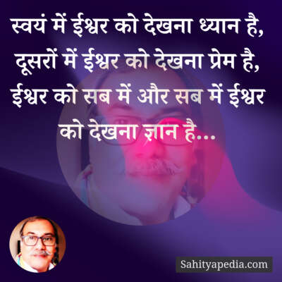 स्वयं में ईश्वर को देखना ध्यान है,