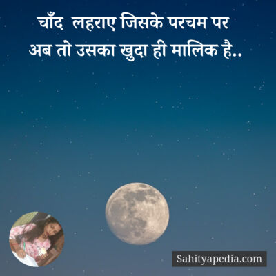 चाँद  लहराए जिसके परचम पर