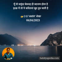 यूँ तो समुंदर बेवजह ही बदनाम होता है