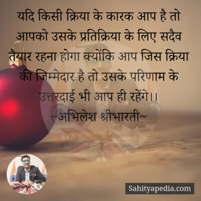 यदि किसी क्रिया के कारक आप है तो आपको उसके प्रतिक्रिया के लि