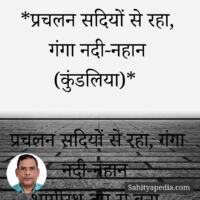 *प्रचलन सदियों से रहा, गंगा नदी-नहान (कुंडलिया)*