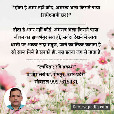 *होता है अमर नहीं कोई, अमरत्व भला किसने पाया (राधेश्यामी छंद