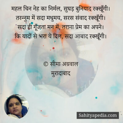 महल चिन नेह का निर्मल, सुघड़ बुनियाद रक्खूँगी।