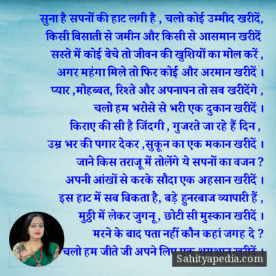 सुना है सपनों की हाट लगी है , चलो कोई उम्मीद खरीदें,