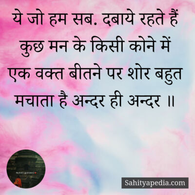 ये जो हम सब. द‌बाये रहते हैं कुछ मन के किसी कोने में एक वक्त