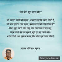 बिन बोले सुन पाता कौन?