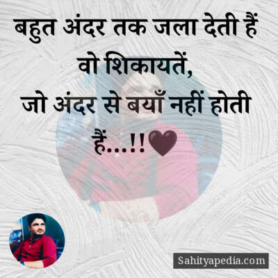 बहुत अंदर तक जला देती हैं वो शिकायतें,