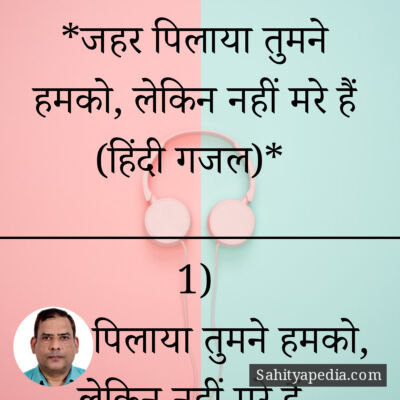 *जहर पिलाया तुमने हमको, लेकिन नहीं मरे हैं (हिंदी गजल)*