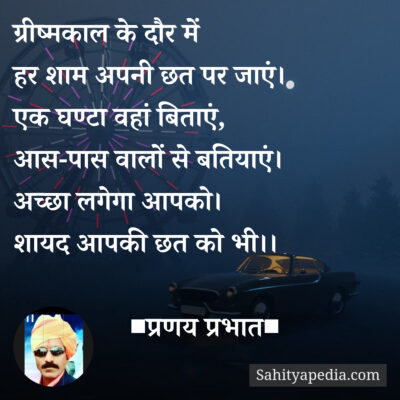 ग्रीष्मकाल के दौर में