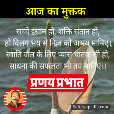 आज का मुक्तक