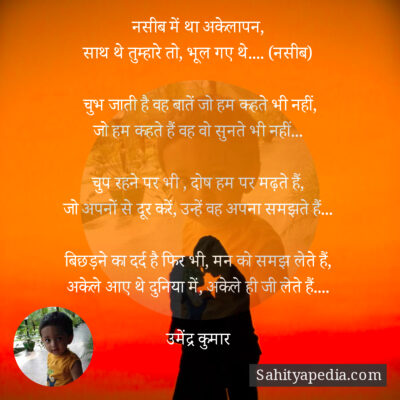 नसीब में था अकेलापन,